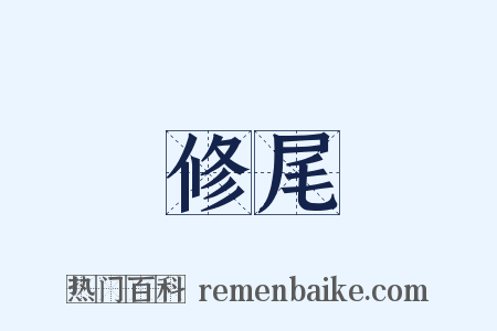 修尾是什么意思的图片
